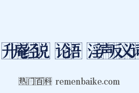 升庵经说·论语·淫声反义词是什么意思的图片